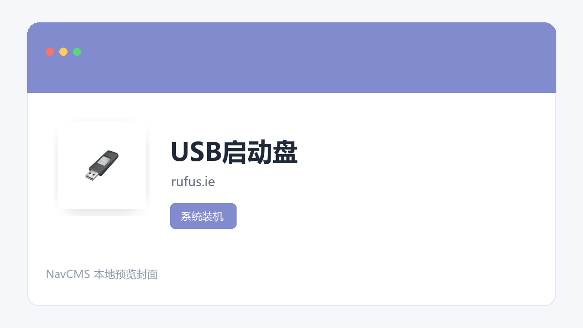 USB启动盘 官方网站页面预览图