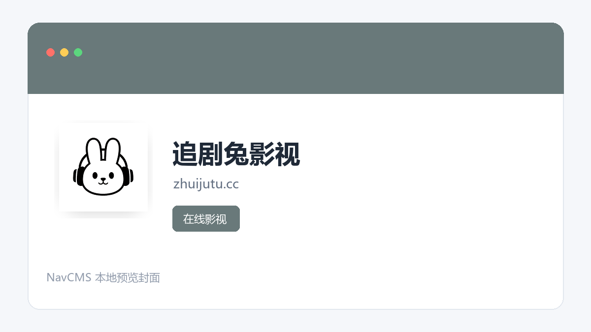 追剧兔影视 官方网站页面预览图