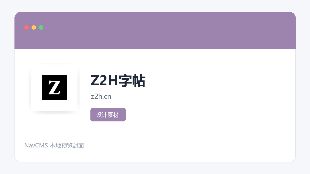 Z2H字帖 官方网站页面预览图