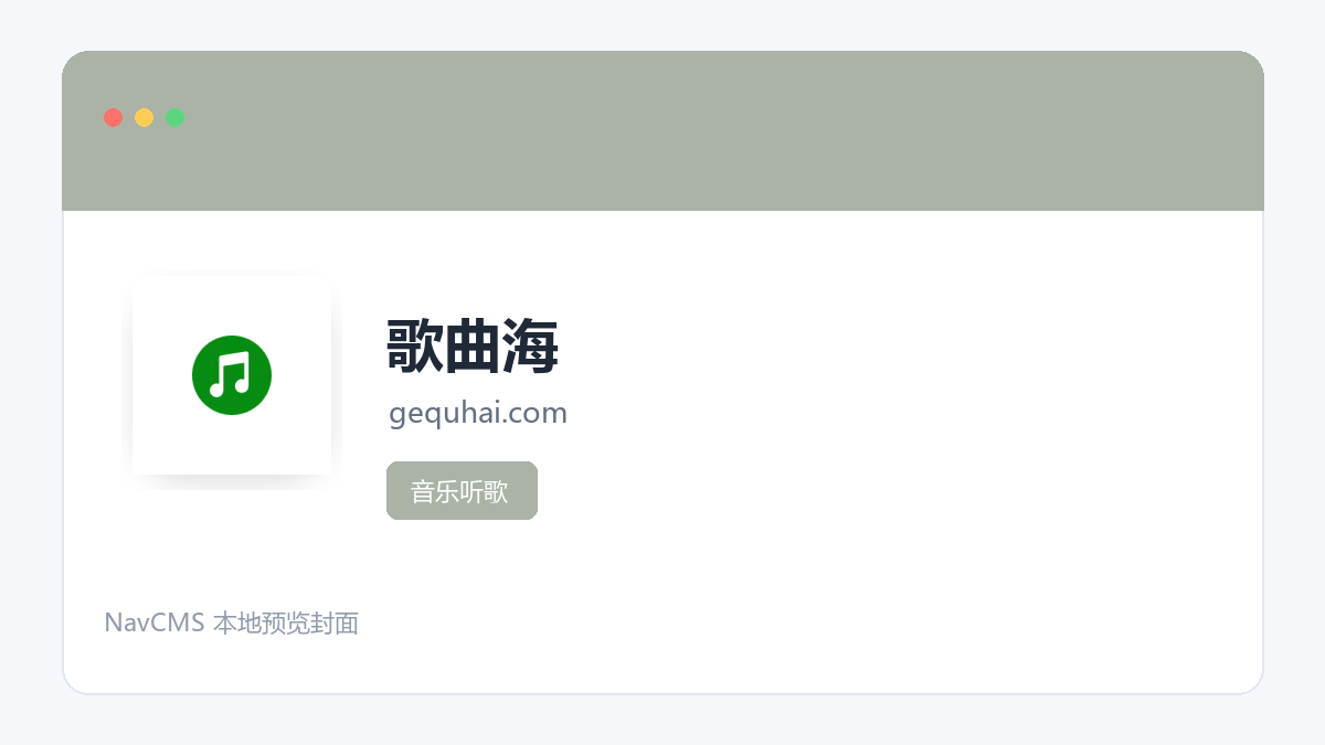 歌曲海 官方网站页面预览图