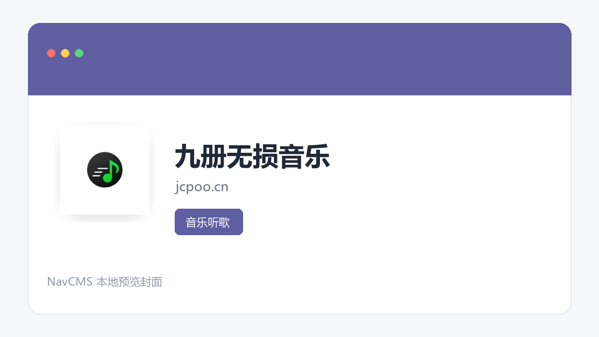 九册无损音乐 官方网站页面预览图