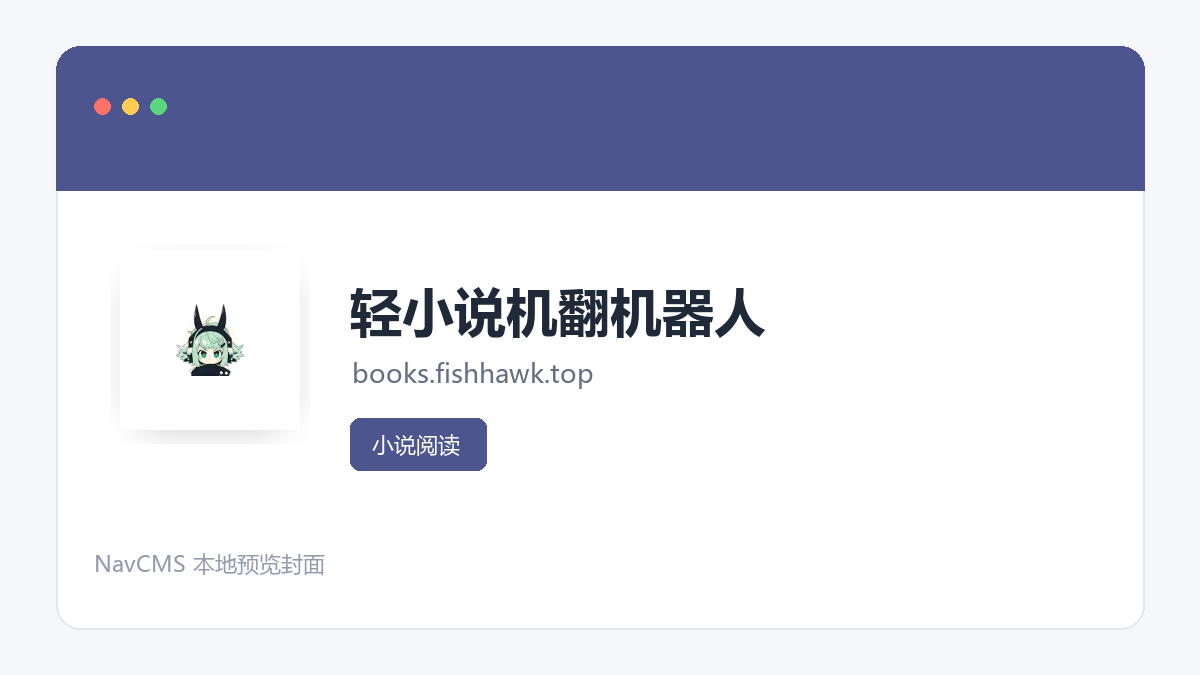 轻小说机翻机器人 官方网站页面预览图