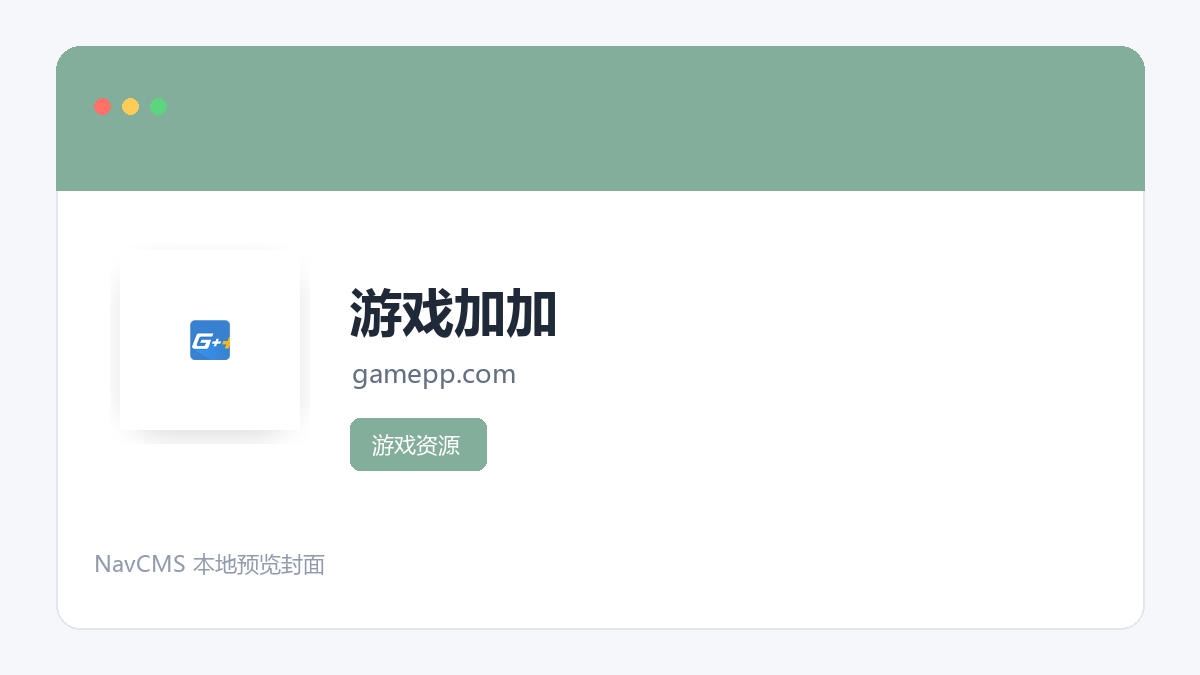 游戏加加 官方网站页面预览图