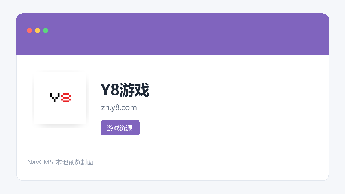 Y8游戏 官方网站页面预览图