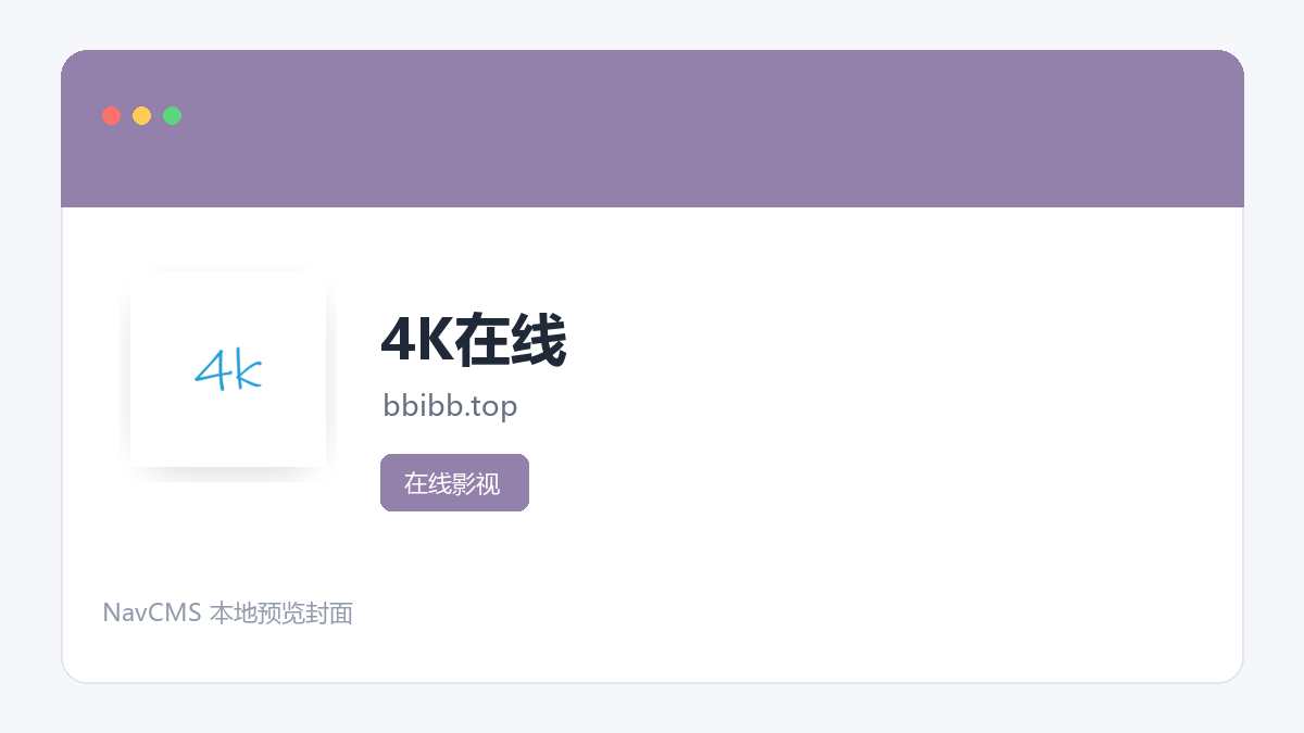 4K在线 官方网站页面预览图