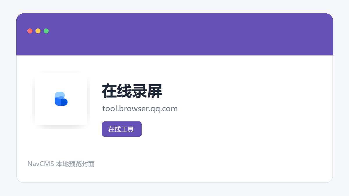 在线录屏 官方网站页面预览图