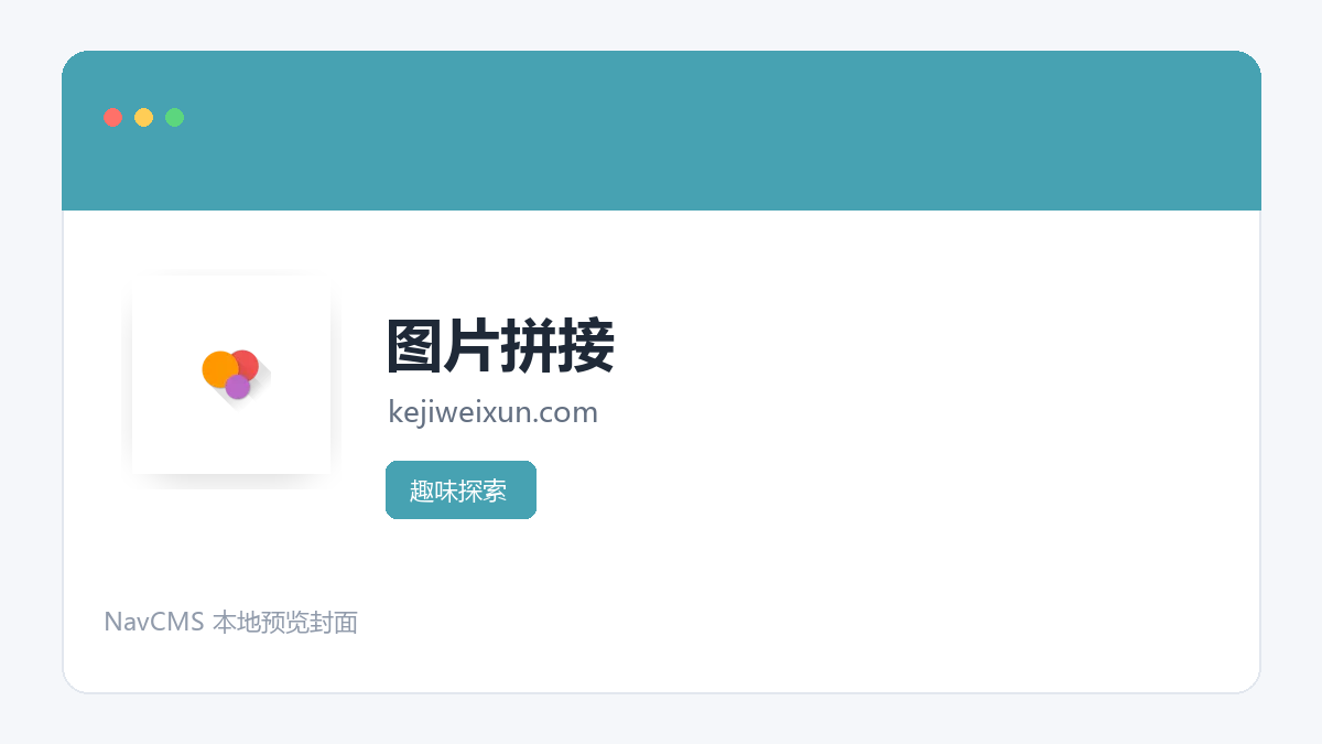 图片拼接 官方网站页面预览图