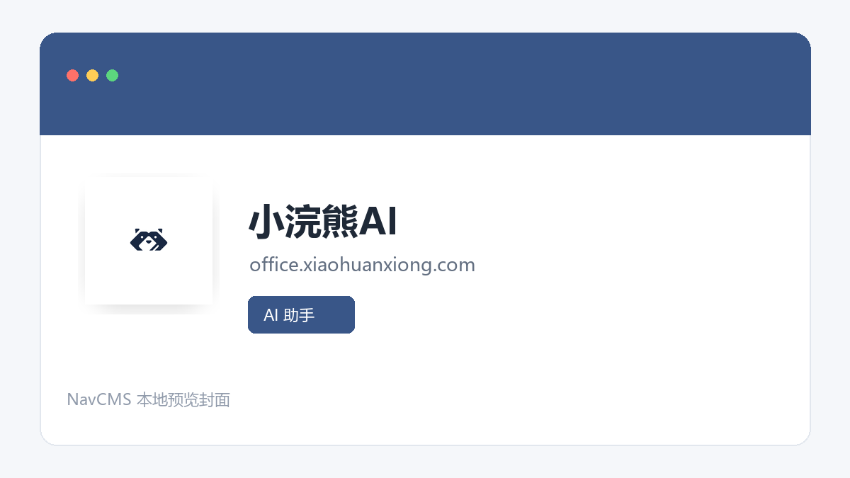 小浣熊AI 官方网站页面预览图