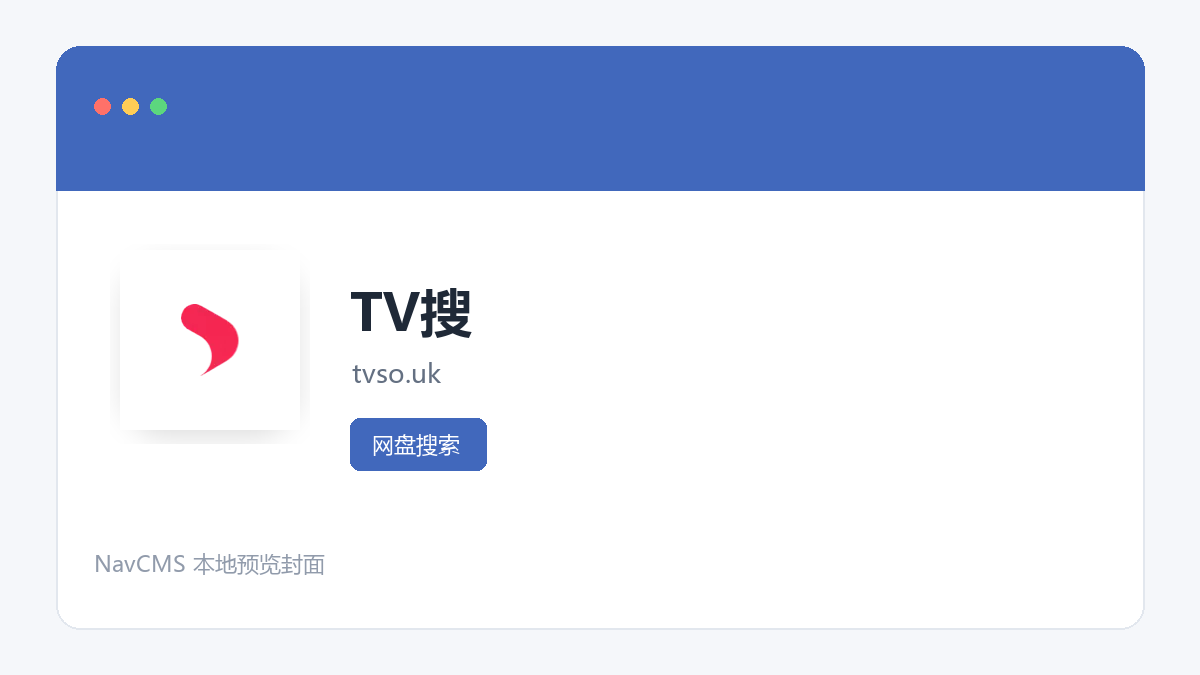 TV搜 官方网站页面预览图
