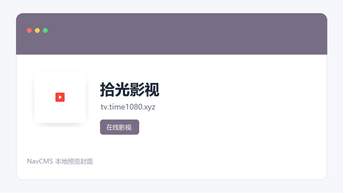 拾光影视 官方网站页面预览图