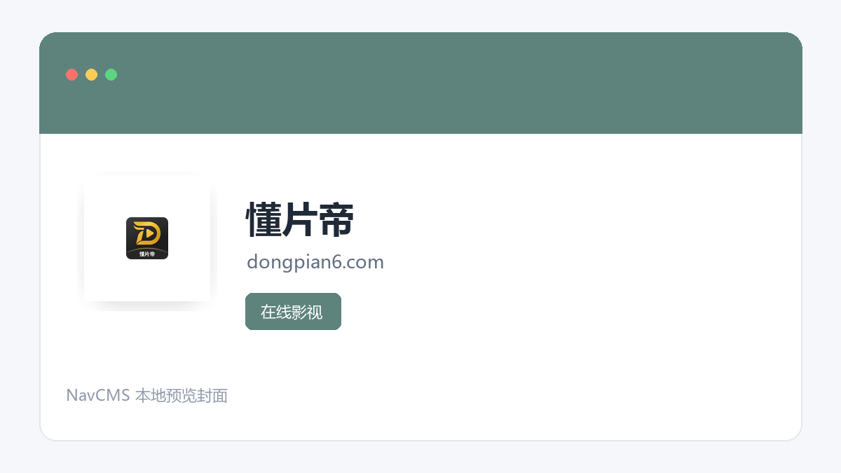 懂片帝 官方网站页面预览图