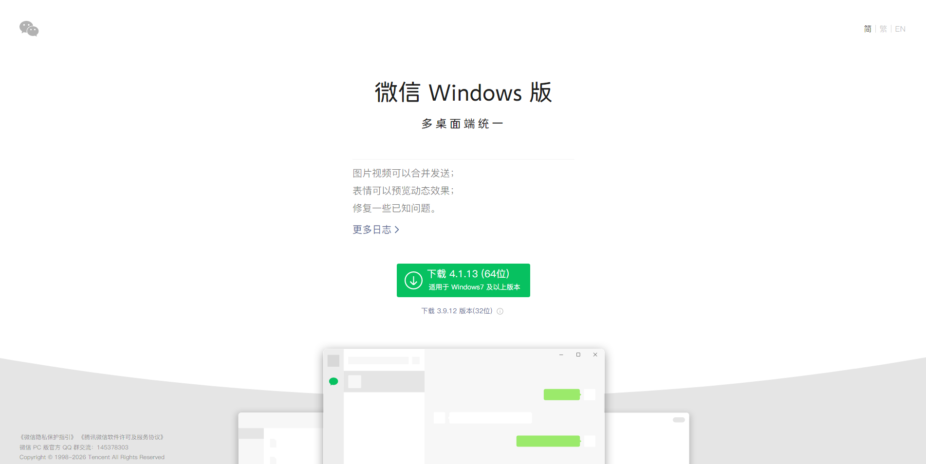 微信 Windows 版 官方网站页面预览图