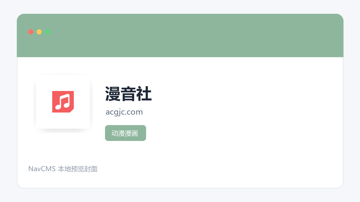 漫音社 官方网站页面预览图