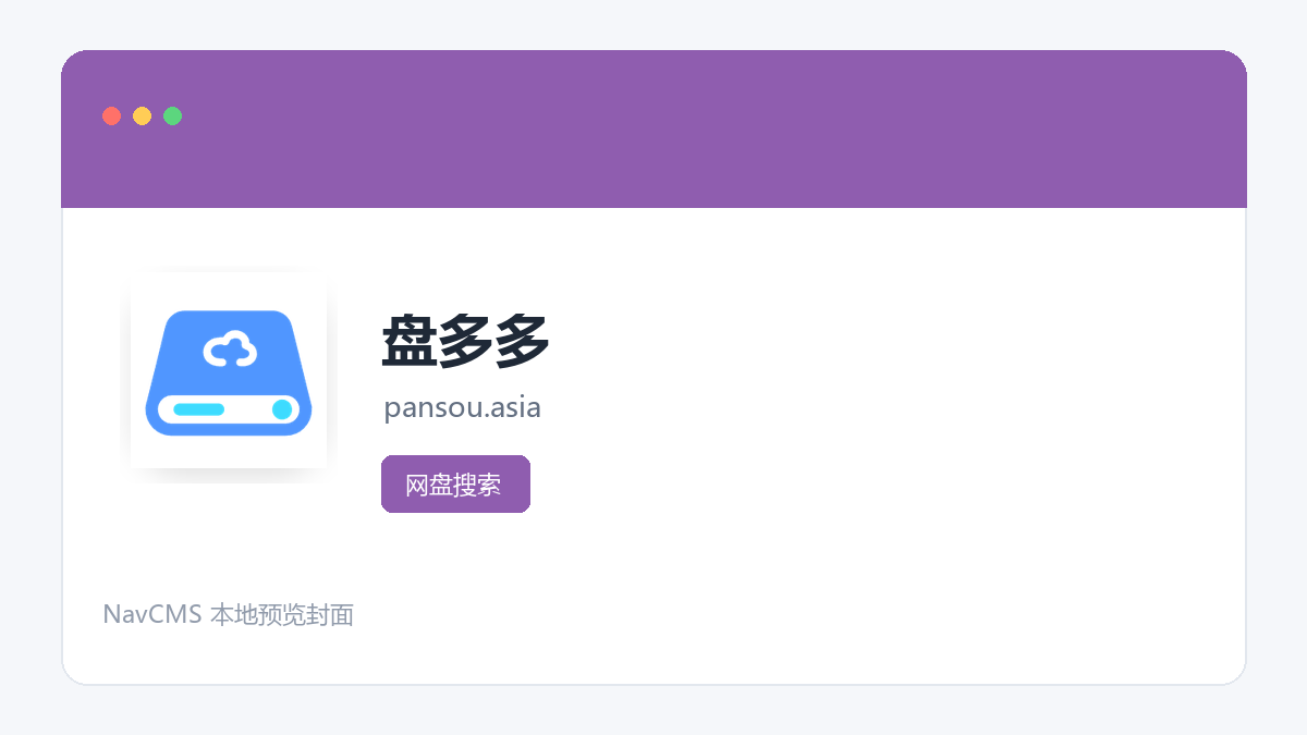 盘多多 官方网站页面预览图