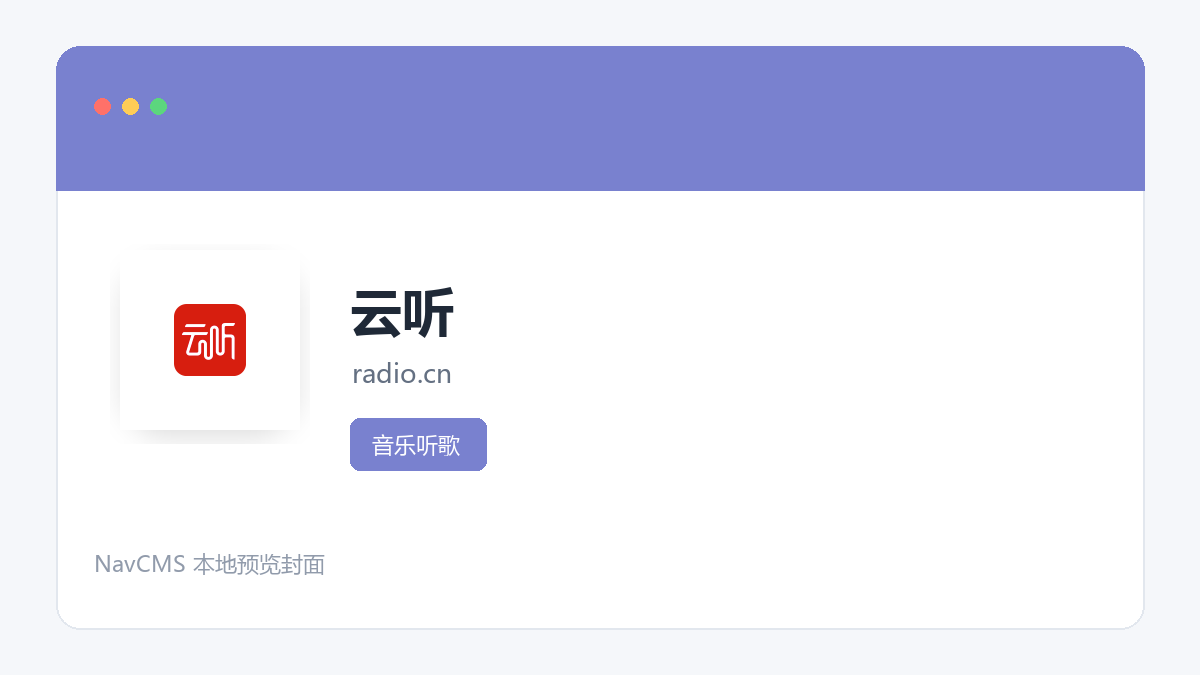 云听 官方网站页面预览图
