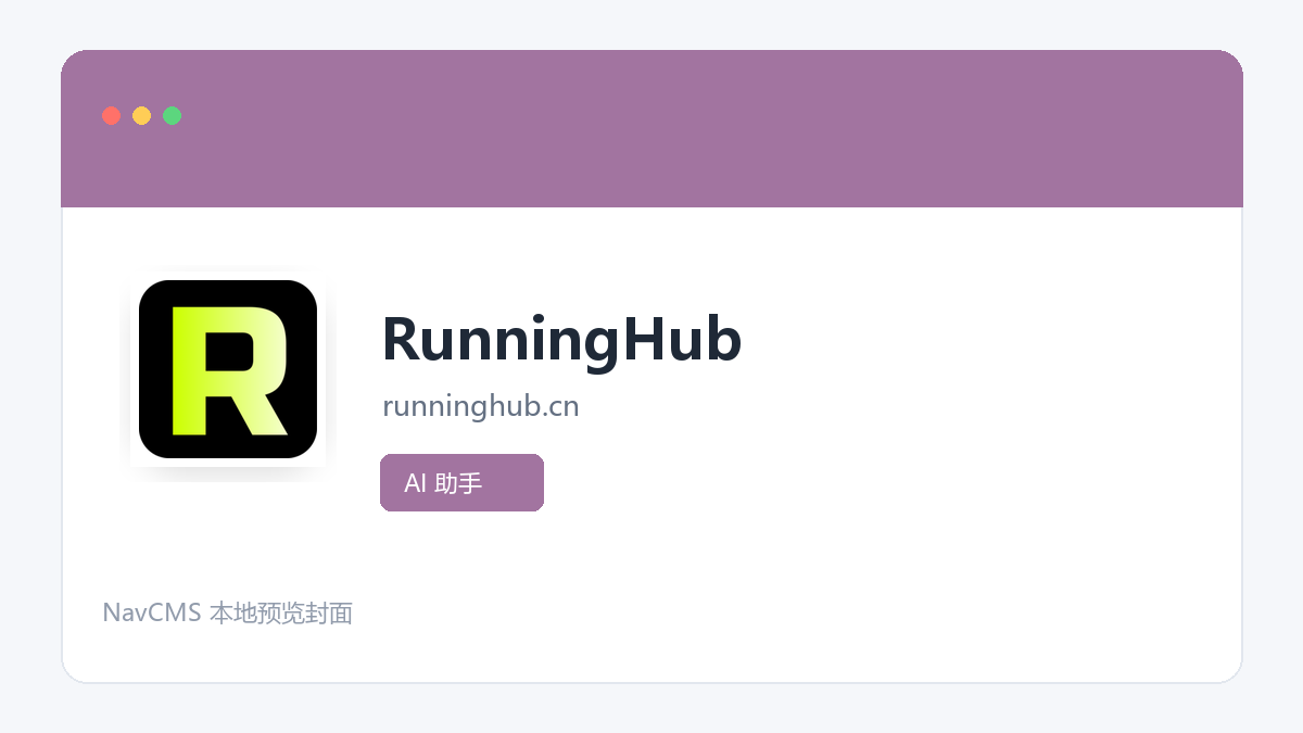RunningHub 官方网站页面预览图