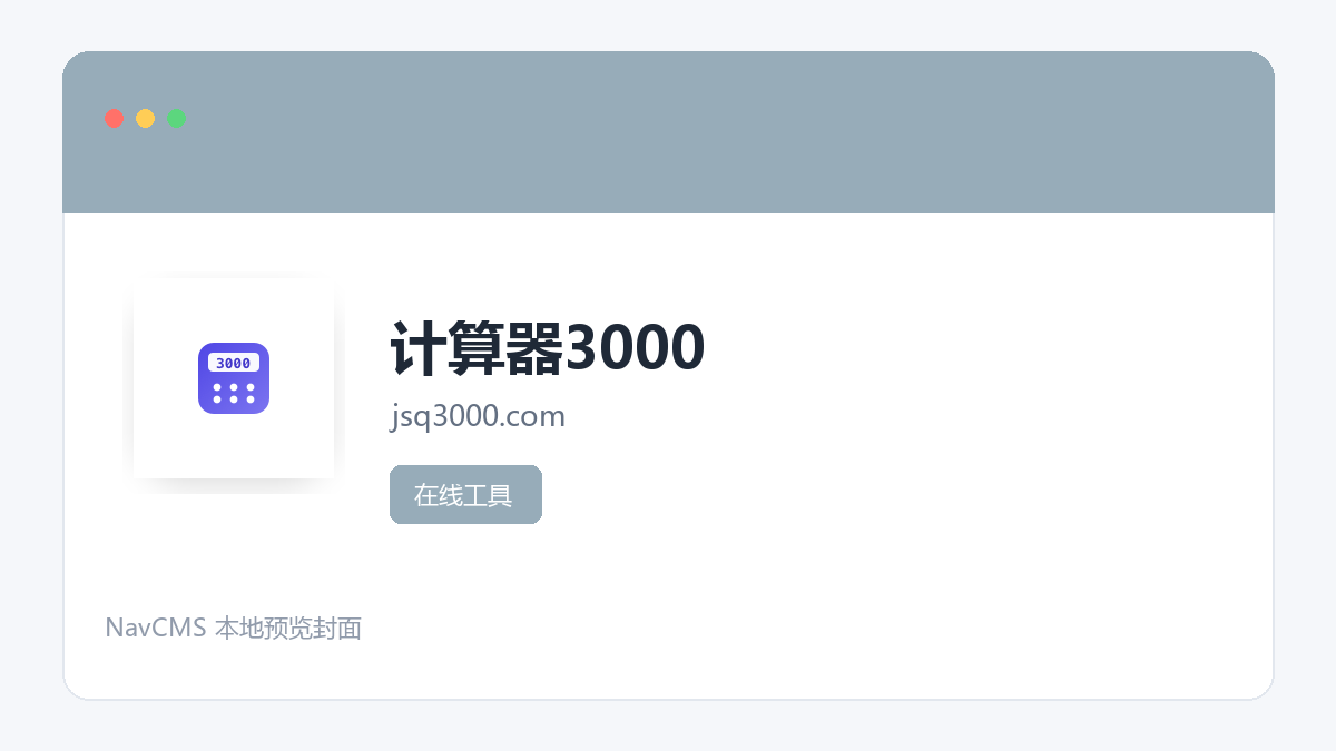 计算器3000 官方网站页面预览图
