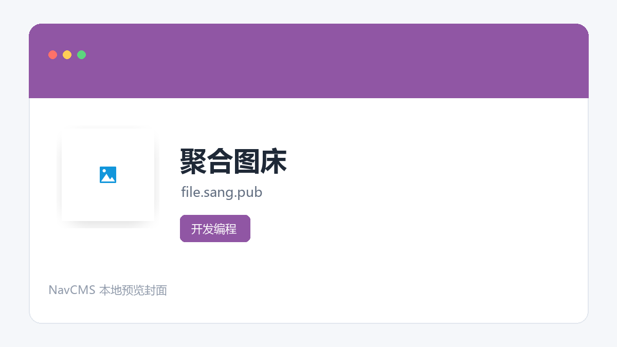 聚合图床 官方网站页面预览图