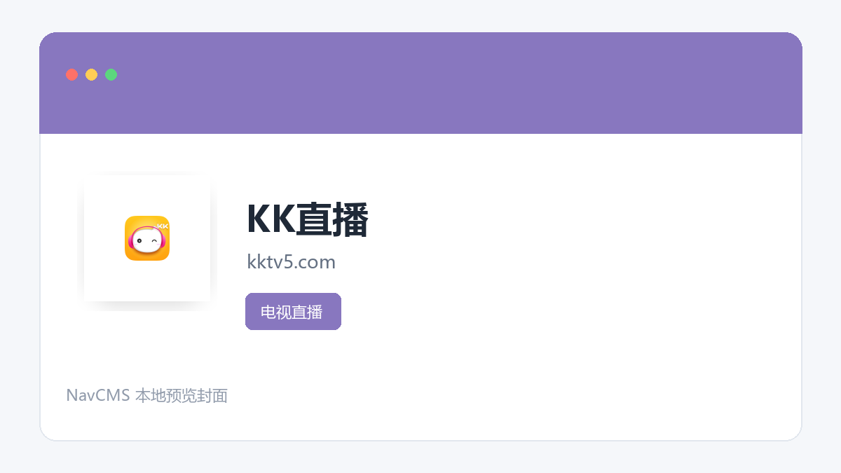 KK直播 官方网站页面预览图