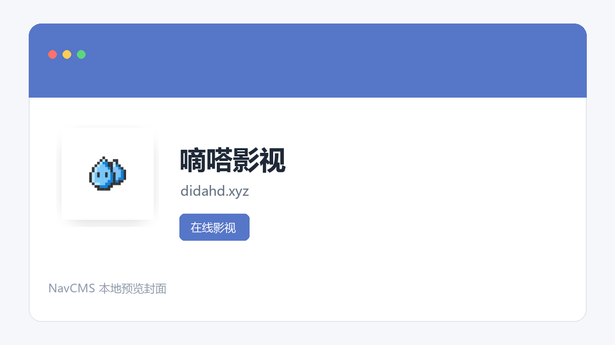 嘀嗒影视 官方网站页面预览图