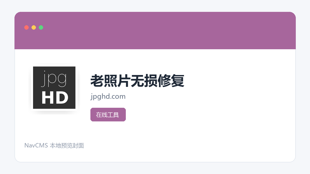 老照片无损修复 官方网站页面预览图