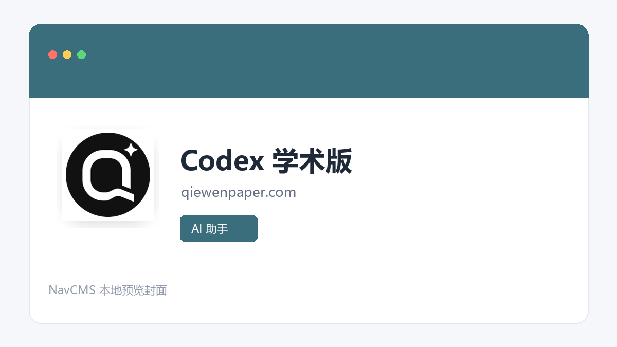 Codex 学术版 官方网站页面预览图