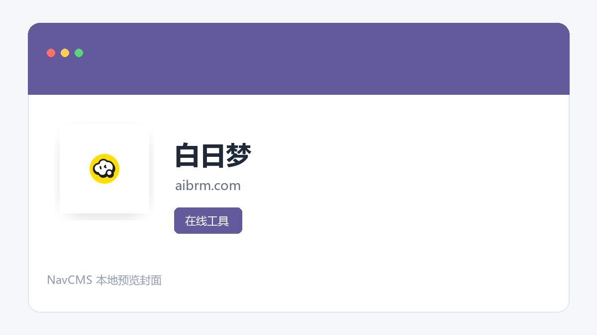 白日梦 官方网站页面预览图