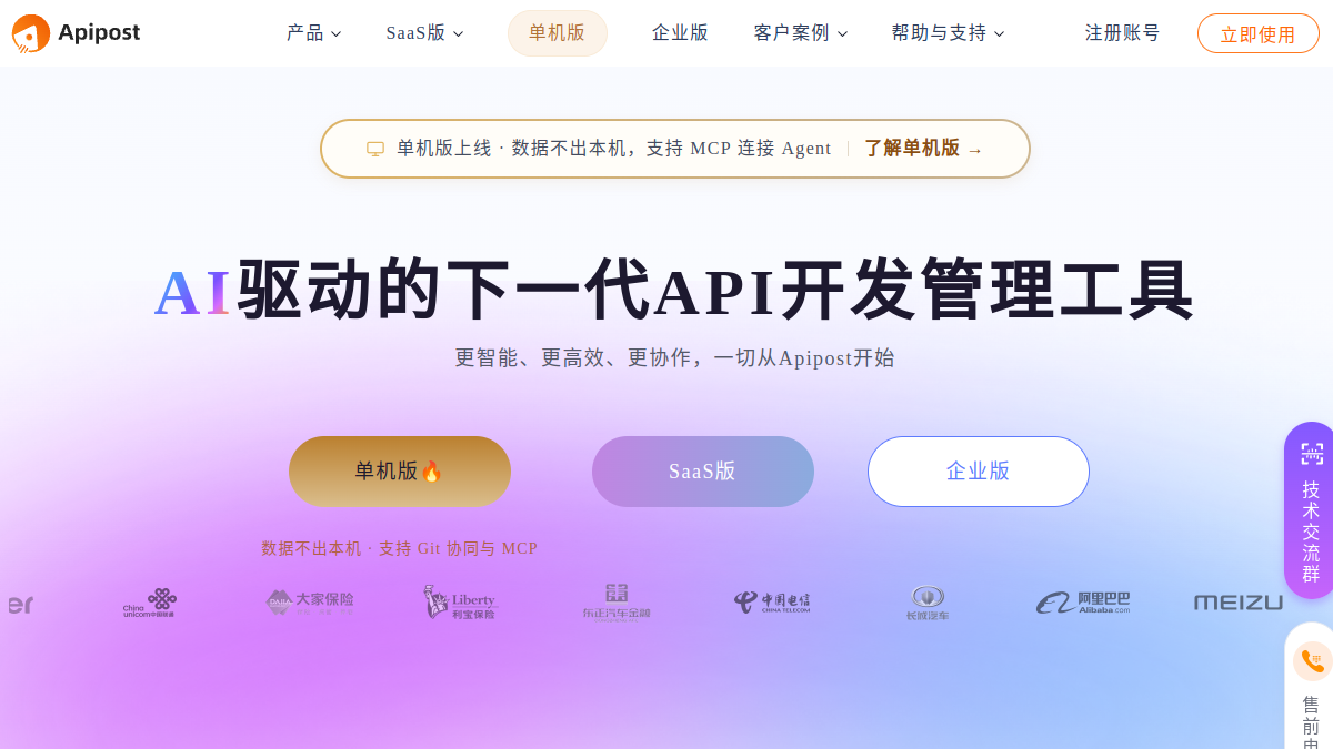 ApiPost 官方网站页面预览图