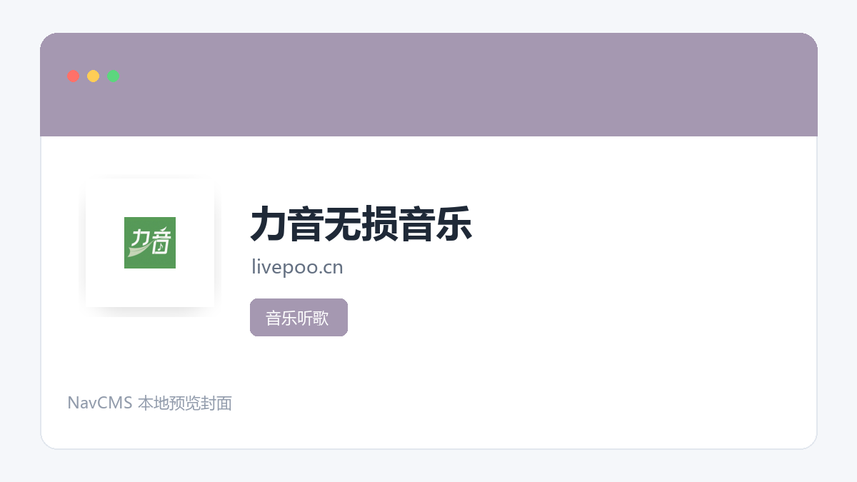 力音无损音乐 官方网站页面预览图
