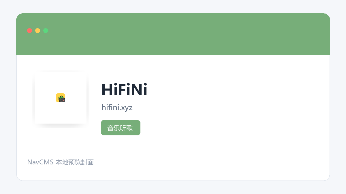 HiFiNi 官方网站页面预览图