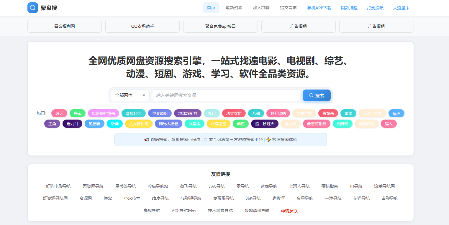 聚盘搜 官方网站页面预览图