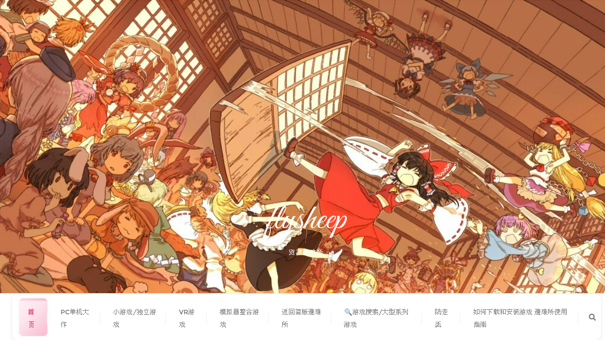 flysheep资源避难所 官方网站页面预览图