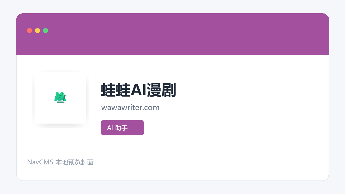 蛙蛙AI漫剧 官方网站页面预览图