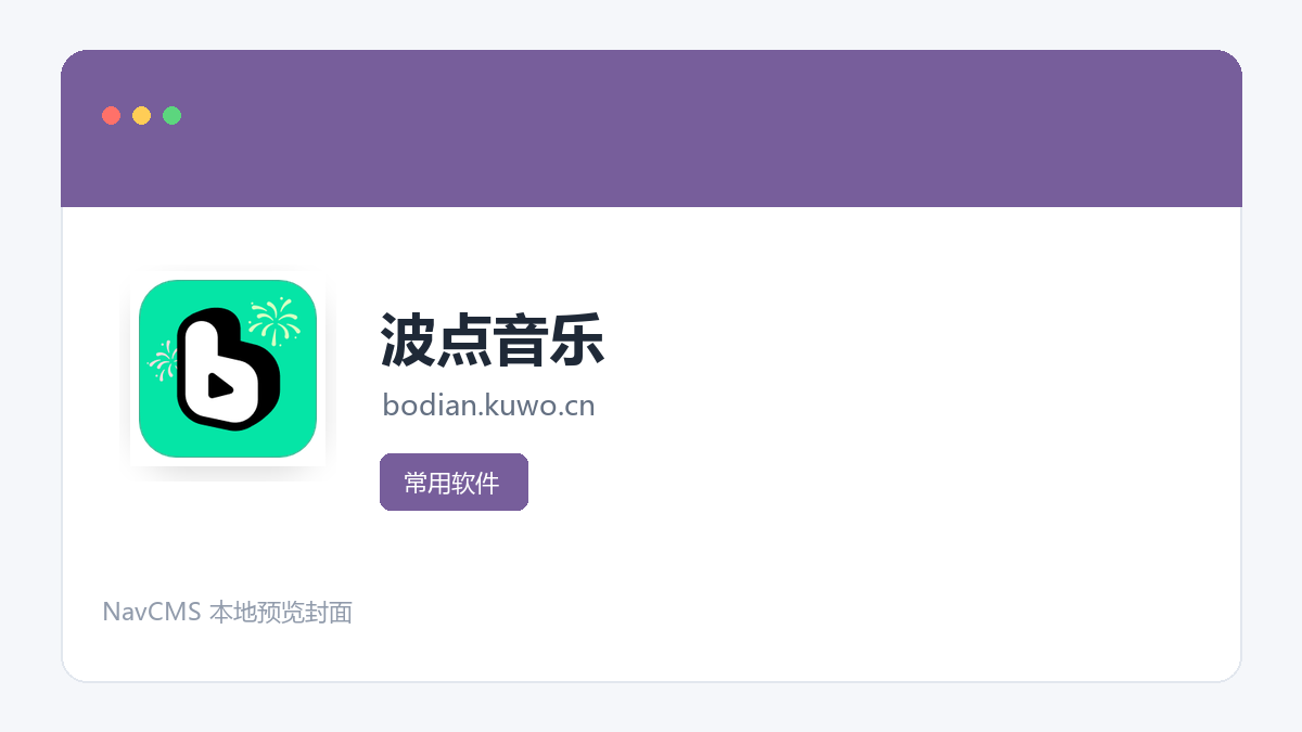 波点音乐 官方网站页面预览图