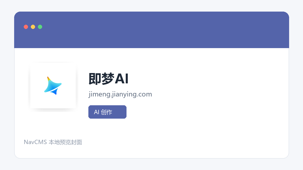 即梦AI 官方网站页面预览图