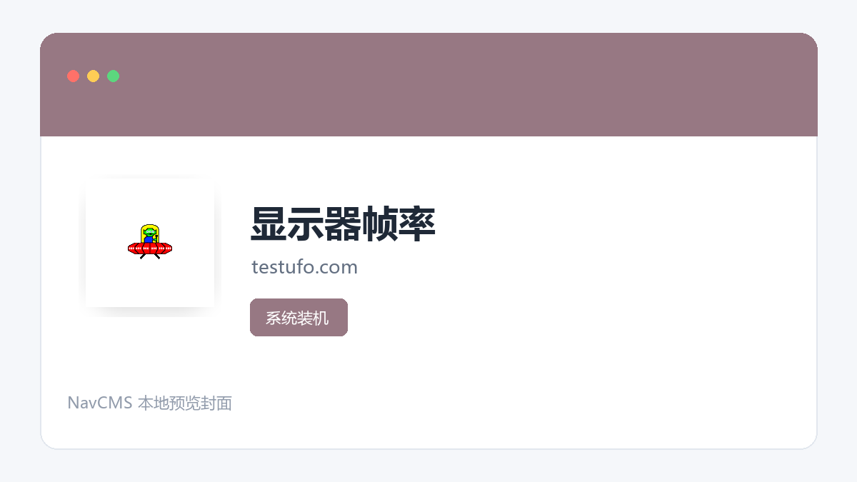 显示器帧率 官方网站页面预览图