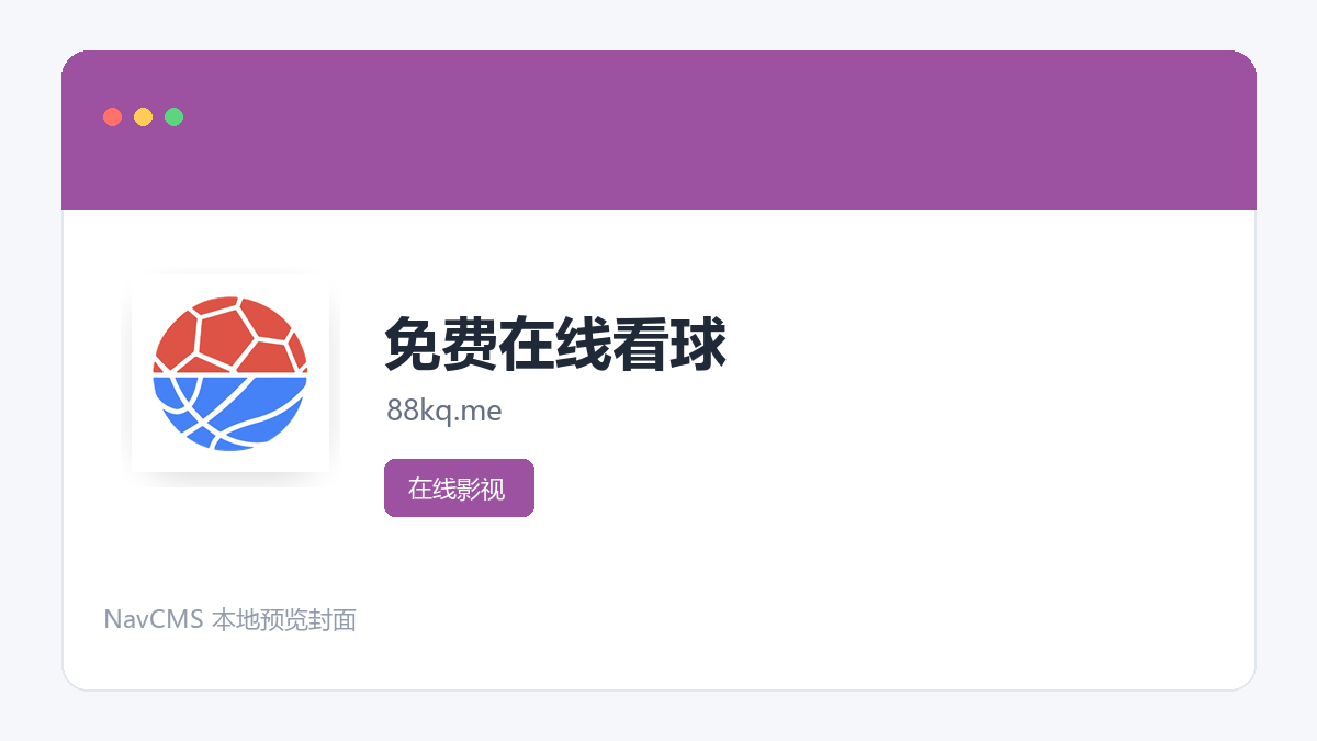 免费在线看球 官方网站页面预览图