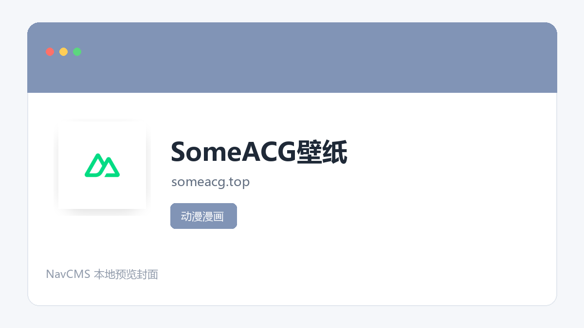 SomeACG壁纸 官方网站页面预览图