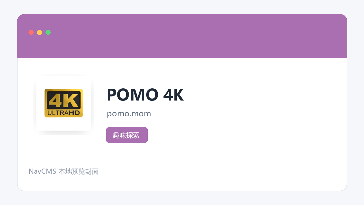 POMO 4K 官方网站页面预览图