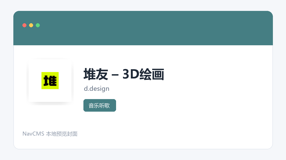 堆友 &ndash; 3D绘画 官方网站页面预览图