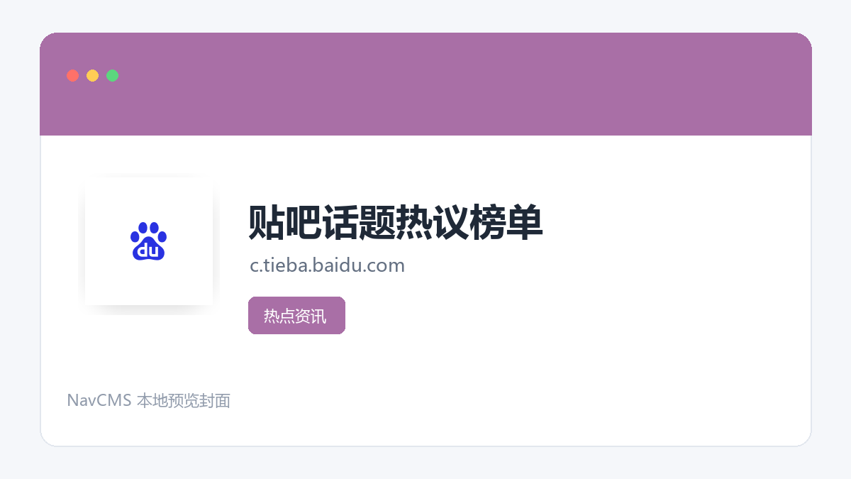 贴吧话题热议榜单 官方网站页面预览图