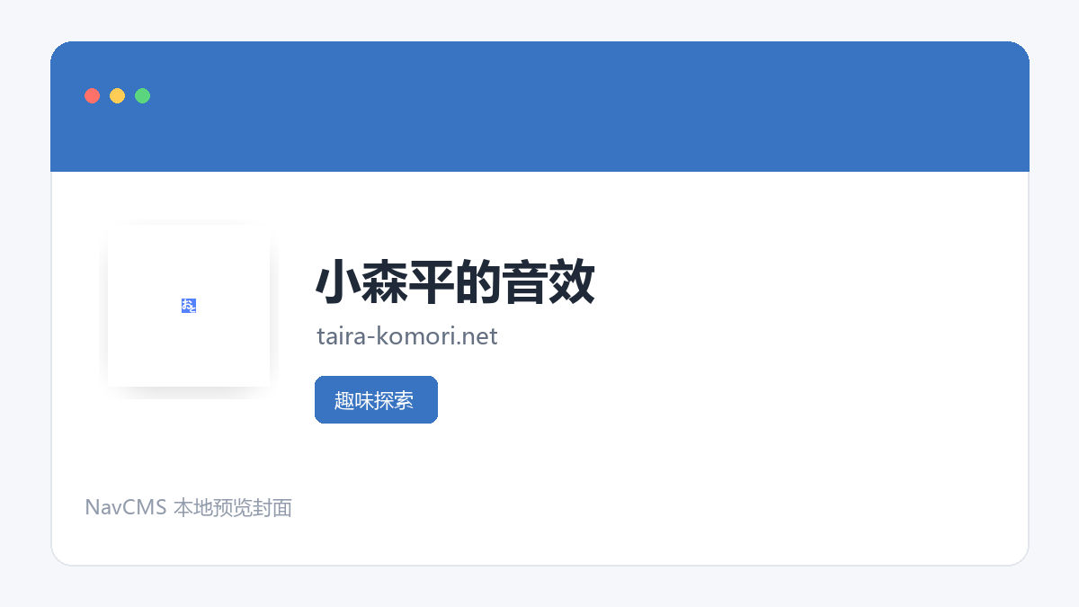 小森平的音效 官方网站页面预览图