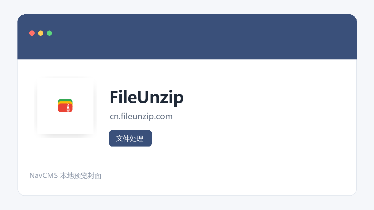 FileUnzip 官方网站页面预览图