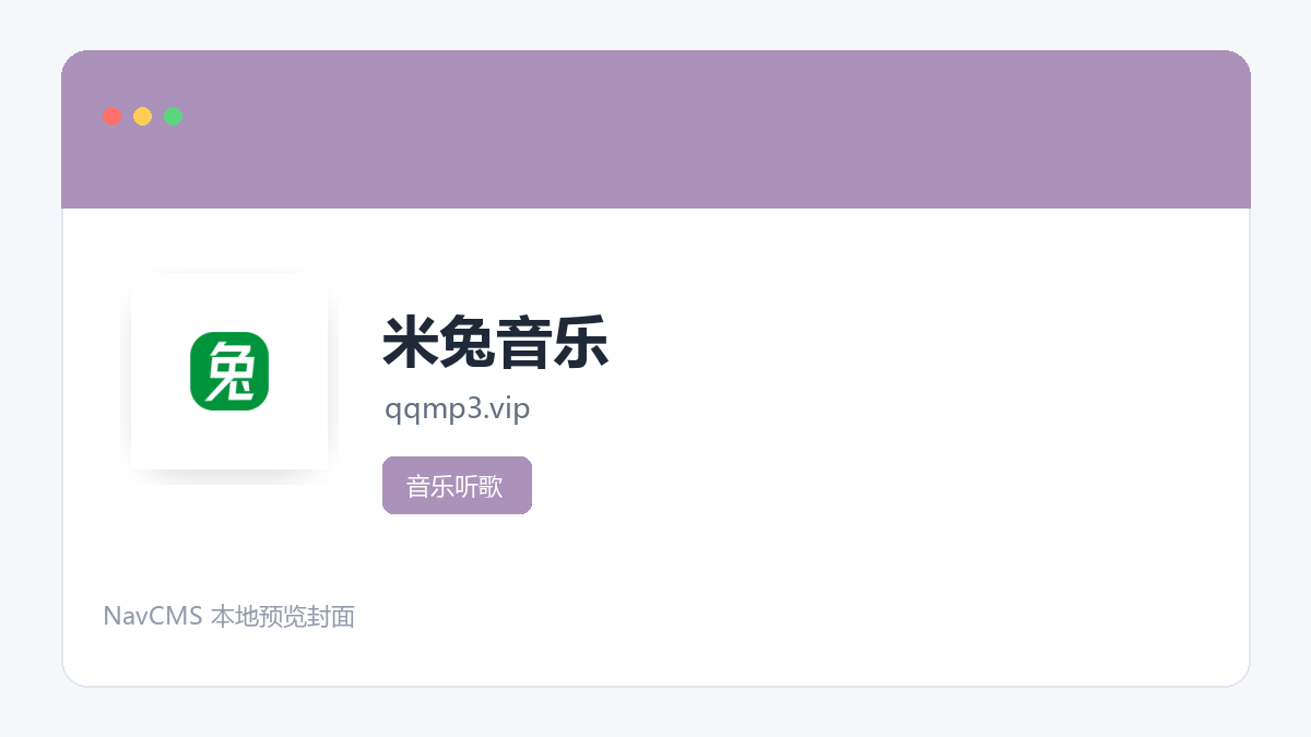 米兔音乐 官方网站页面预览图