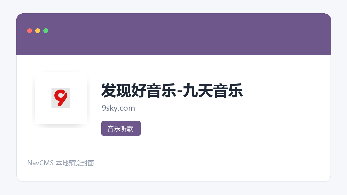 九天音乐 官方网站页面预览图