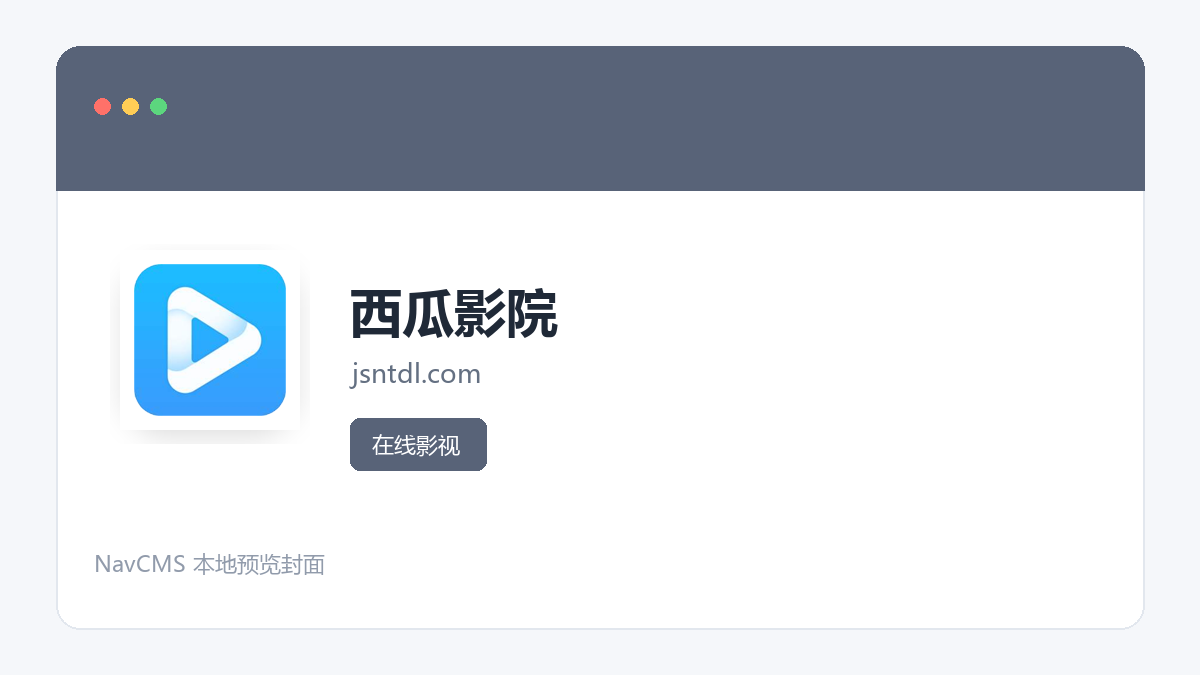 西瓜影院 官方网站页面预览图