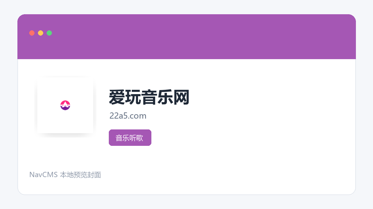 爱玩音乐网 官方网站页面预览图