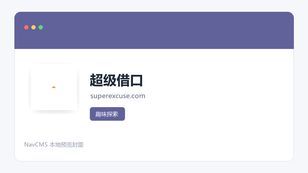 超级借口 官方网站页面预览图