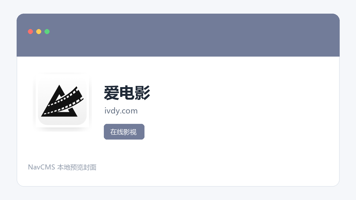 爱电影 官方网站页面预览图