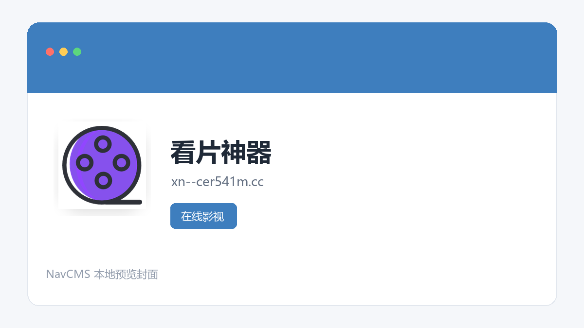 看片神器 官方网站页面预览图